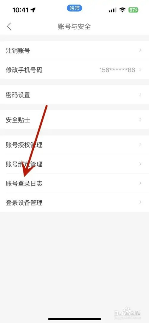 哈啰App的账号登录日志如何查看