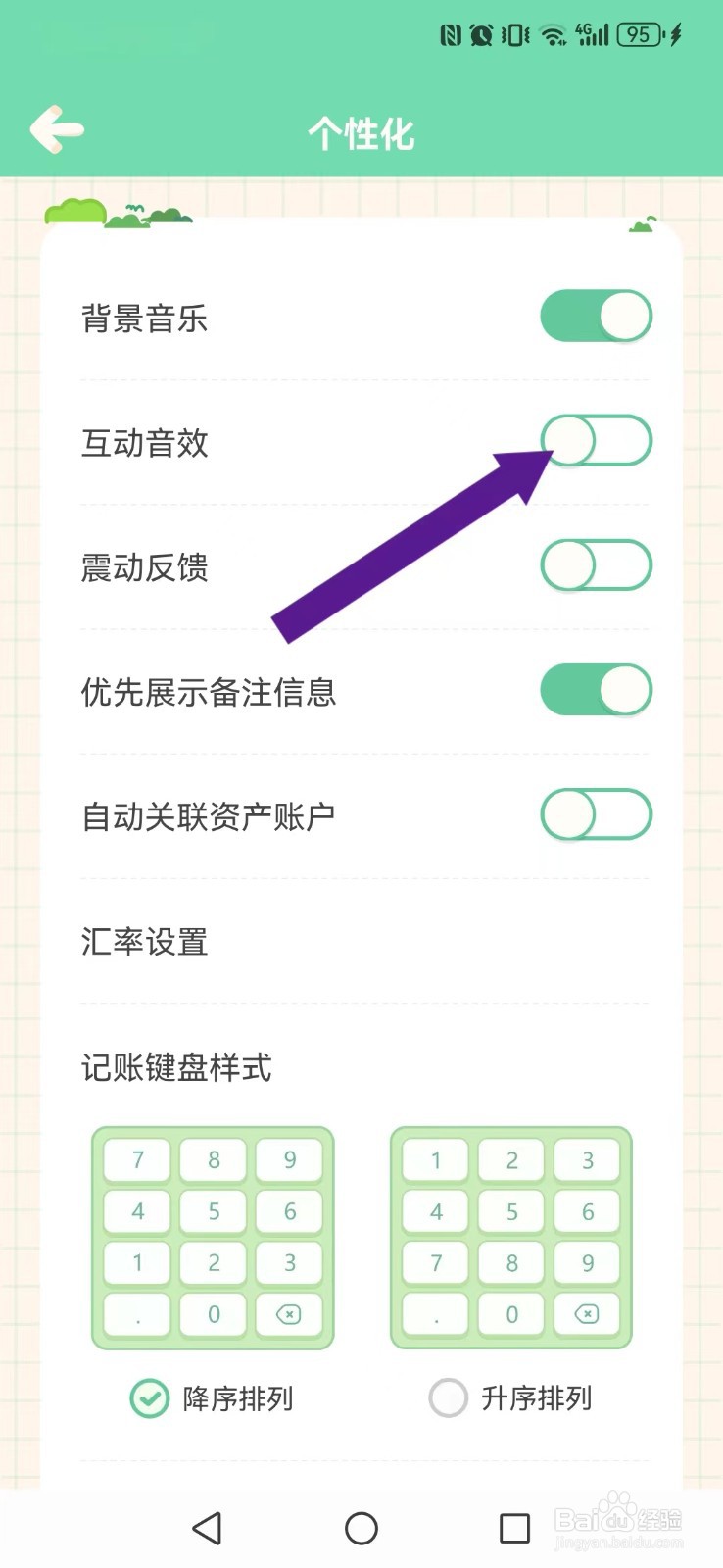 团团记账怎么关闭系统互动声效模式？