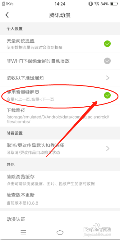 腾讯动漫App怎么关闭音量键翻页