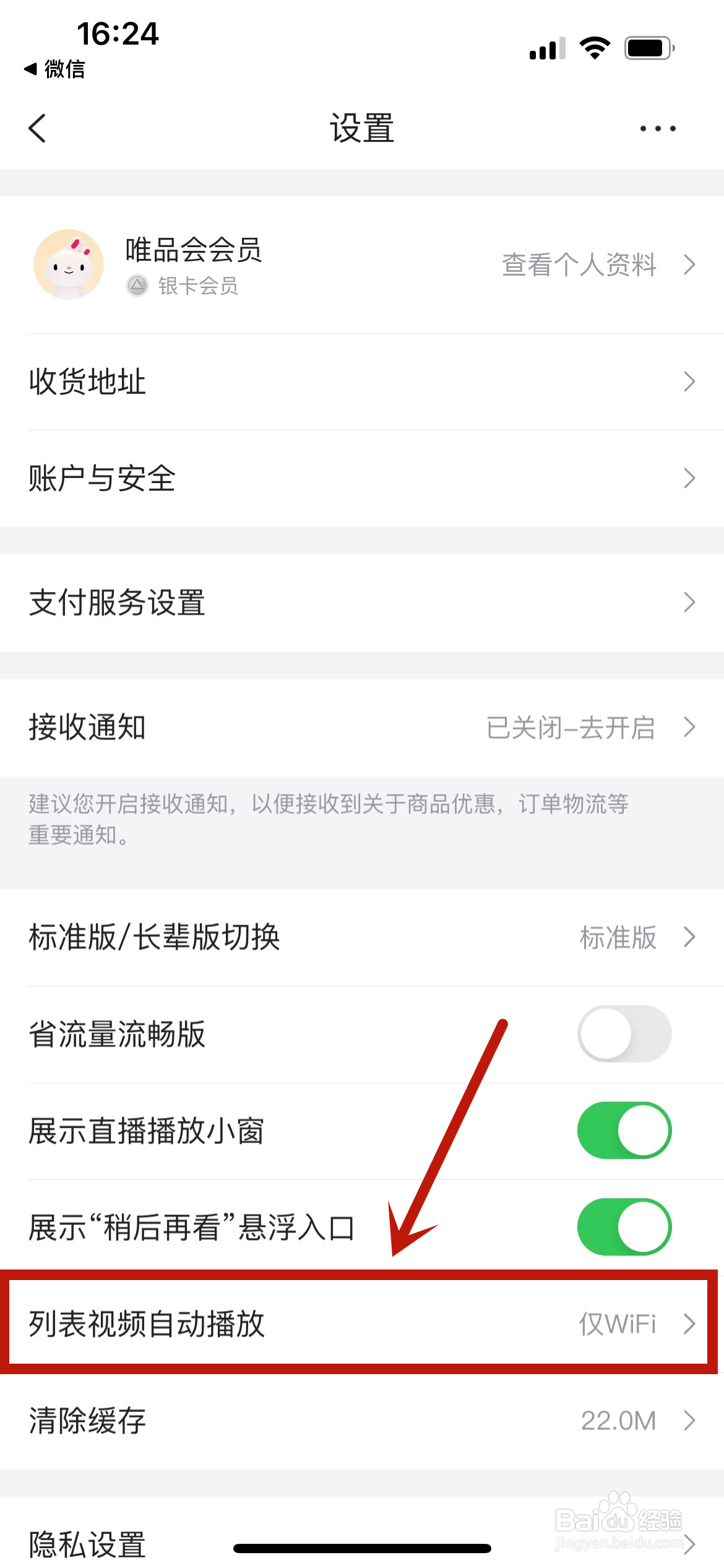 唯品会怎么关闭视频自动播放