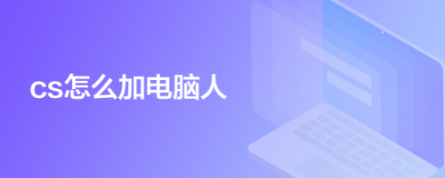 cs怎么加电脑人