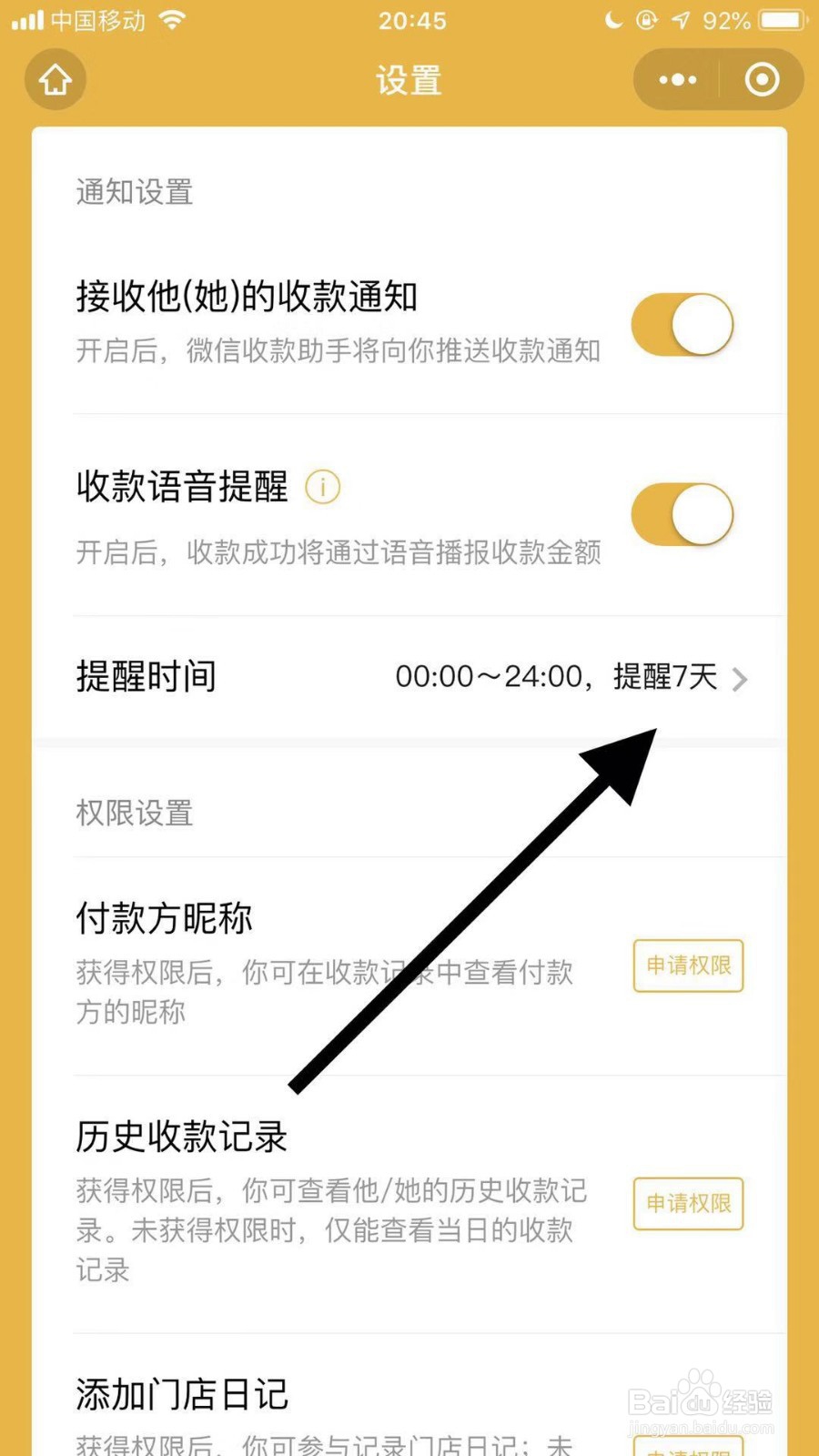 手机微信如何设置收款提醒时间段？