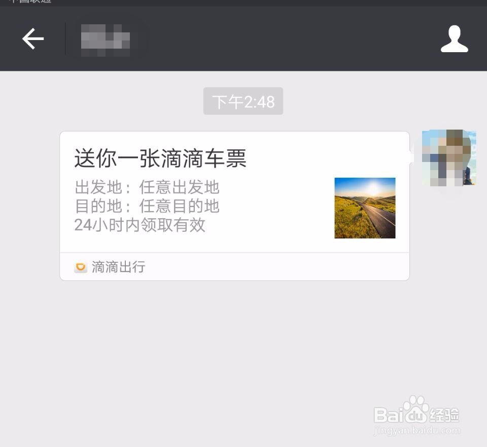 滴滴出行如何送给好友车票