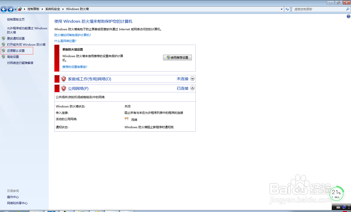 win7防火墙如何还原默认设置？