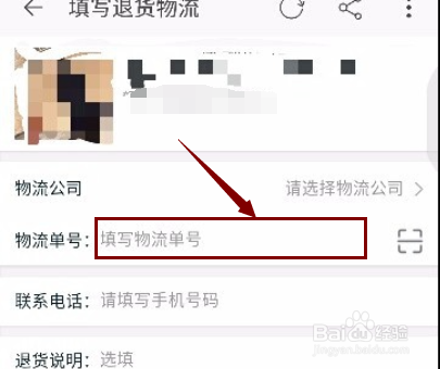 网购申请退货退款后如何填写快递单号