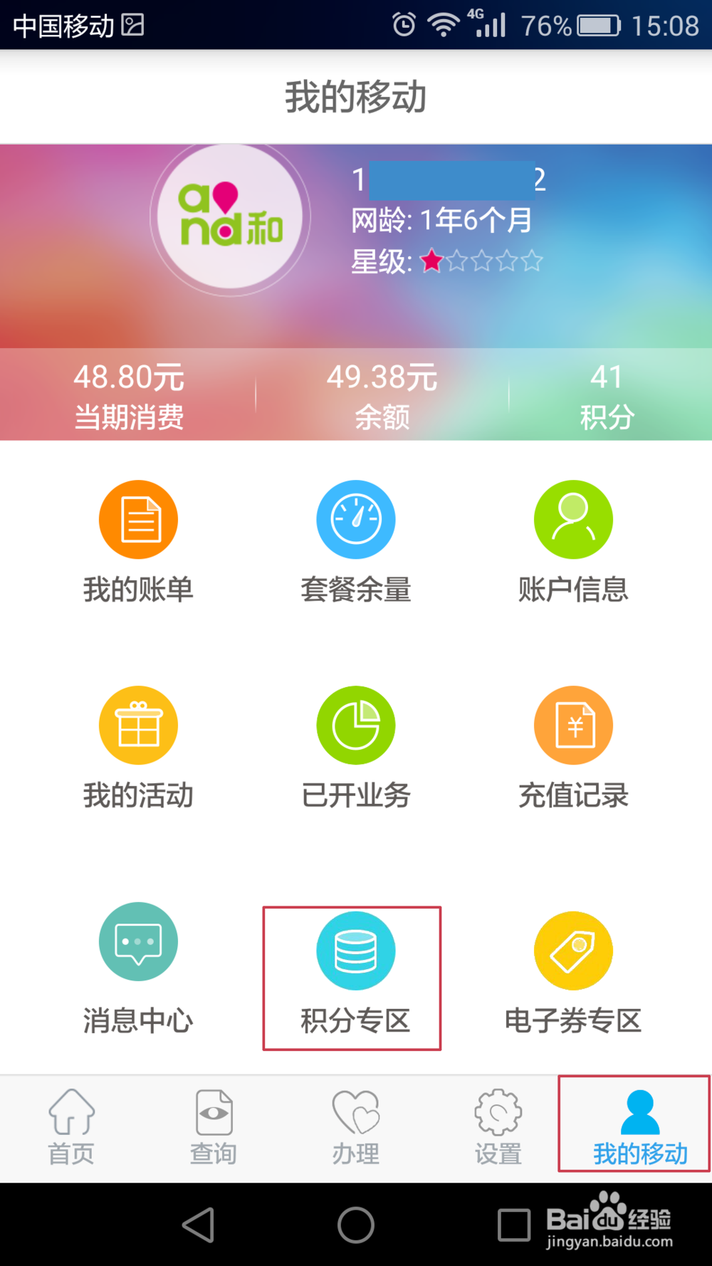 怎样用中国移动掌上营业厅获取积分及兑换商品