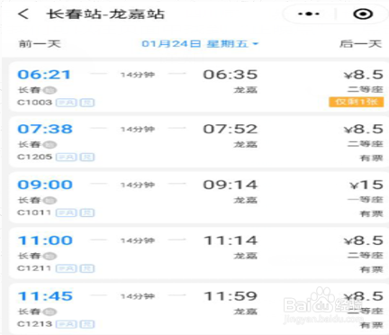 长春到龙嘉机场动车时刻表