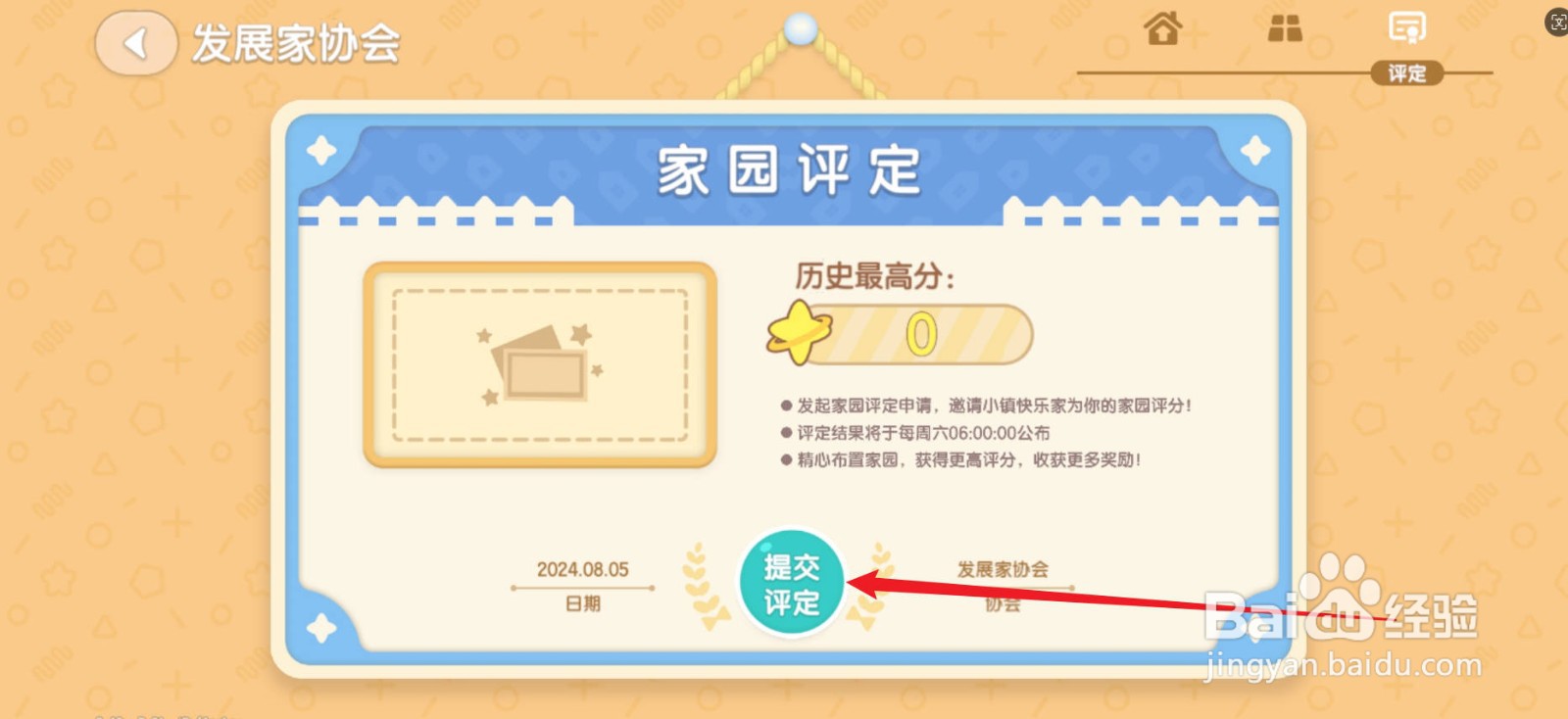心动小镇怎么提交家园评定