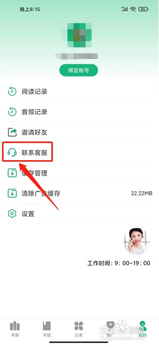 蜂毒免费小说app怎么联系客服