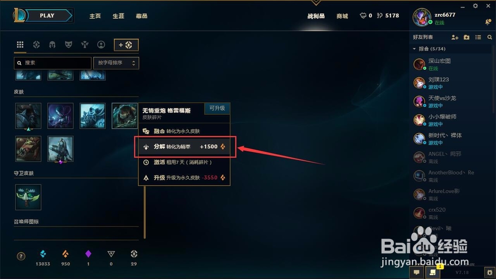 lol怎么分解皮肤获得橙色精粹