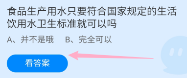 食品生产用水只要符合国家规定的标准就可以吗