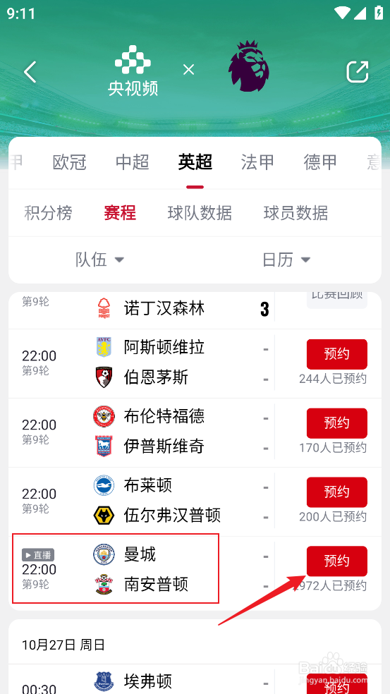 央视频怎么预约观看2024英超曼城VS南安普顿