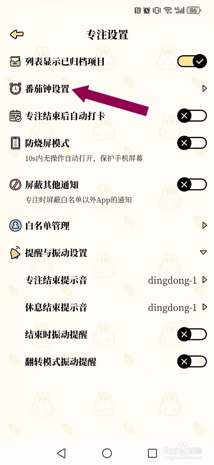 番茄计划怎么让系统番茄钟自动启动？