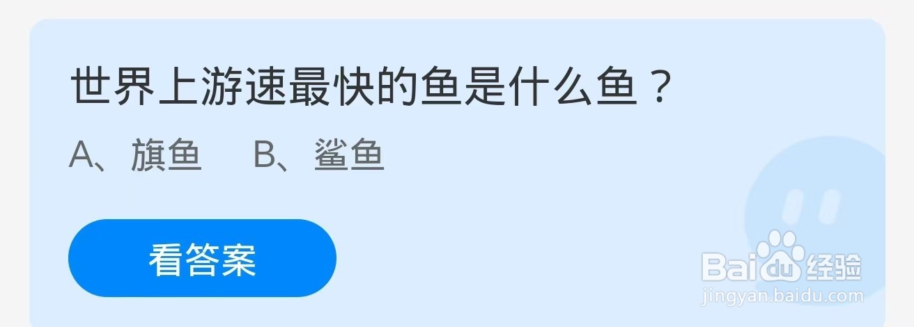 蚂蚁庄园2024.10.25世界上游速最快的鱼是什么鱼
