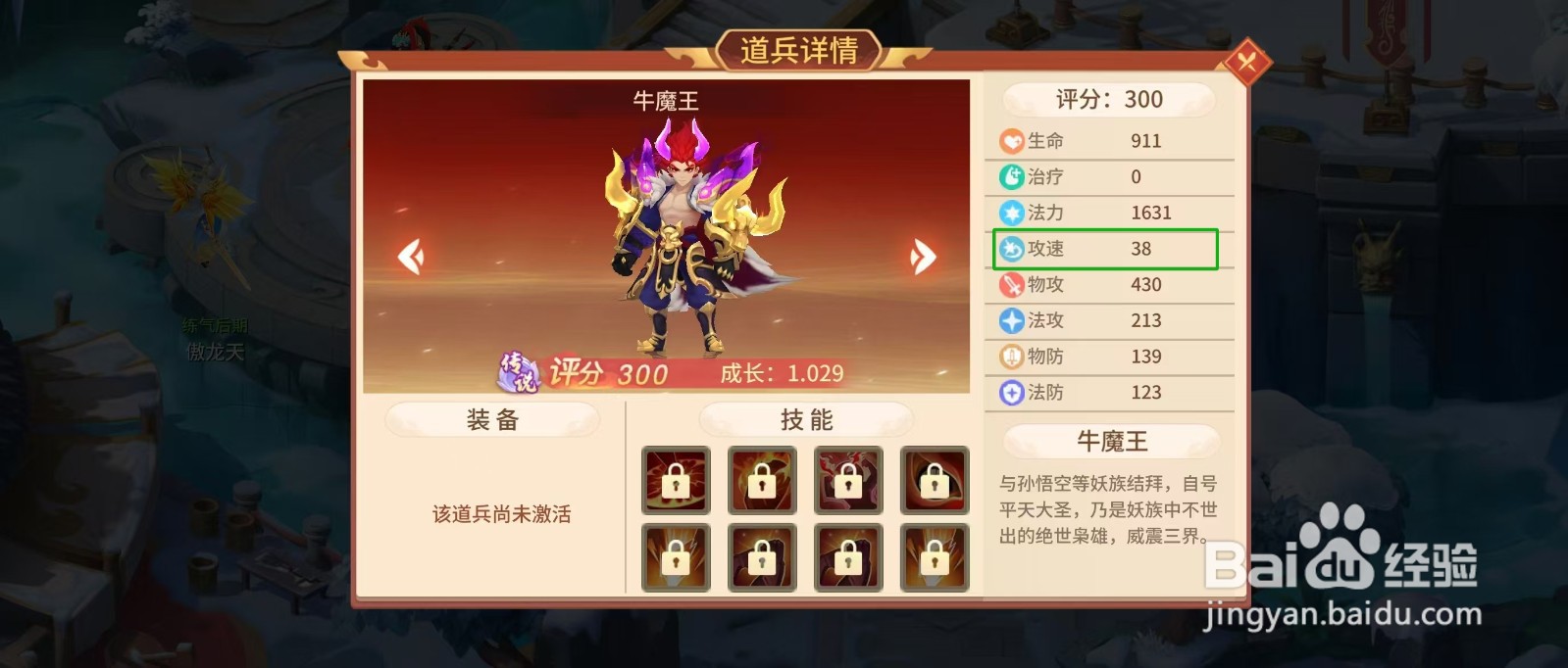 梦想桃源怎样查看牛魔王的【攻速】