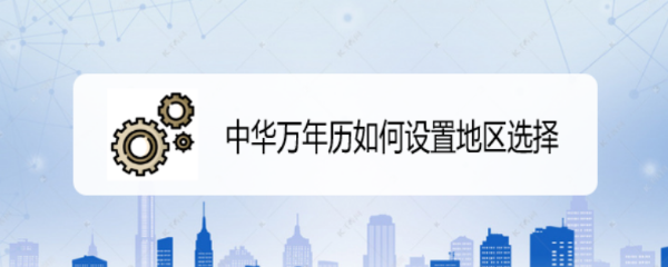 中华万年历如何设置地区选择