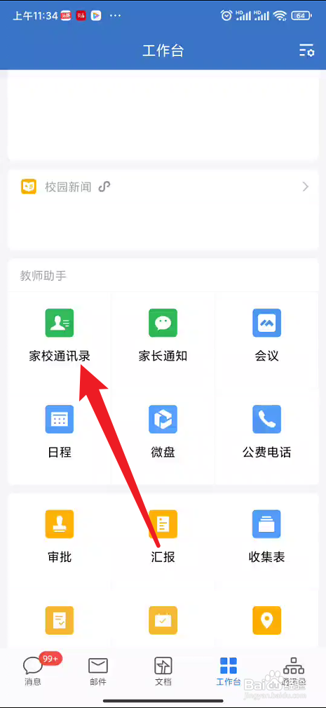 企业微信添加家长通讯录怎么做