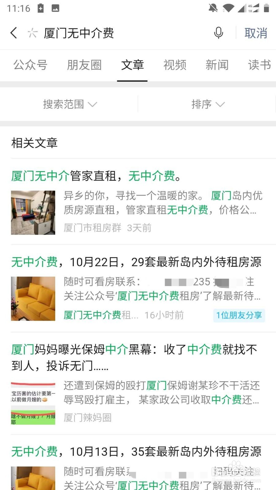 怎么在微信中找到厦门租房中的无中介费房源呢？