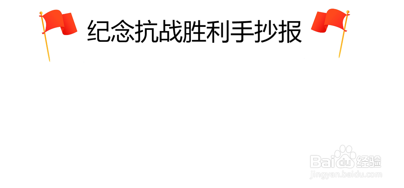 庆祝抗战胜利手抄报