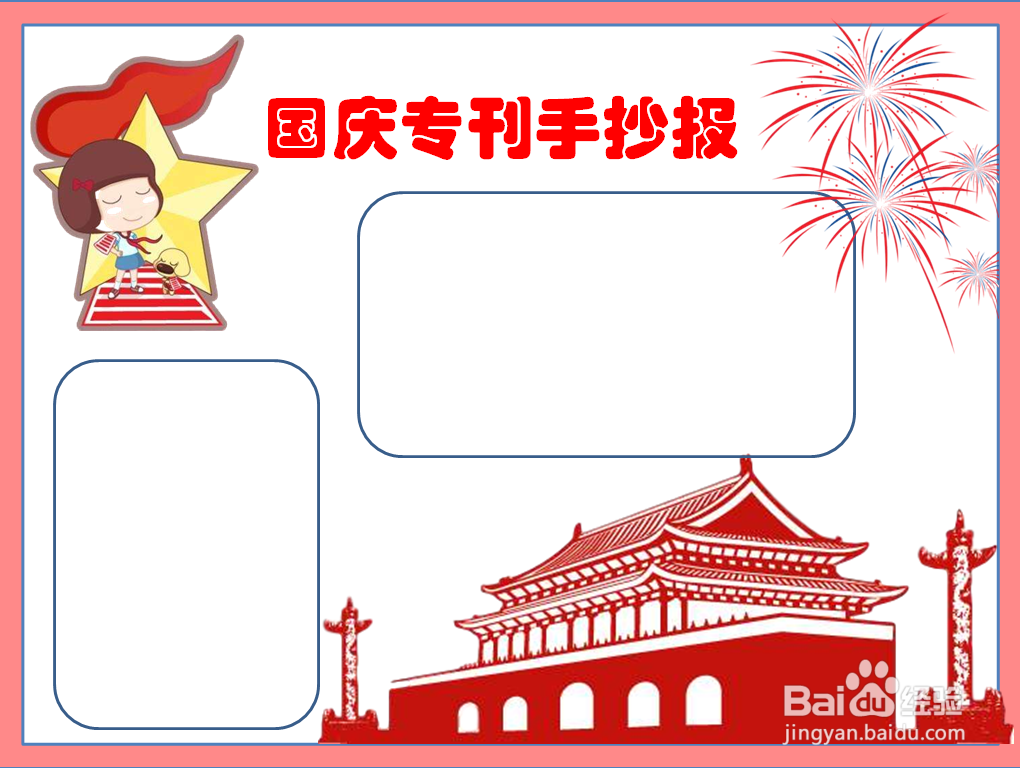 国庆专刊手抄报