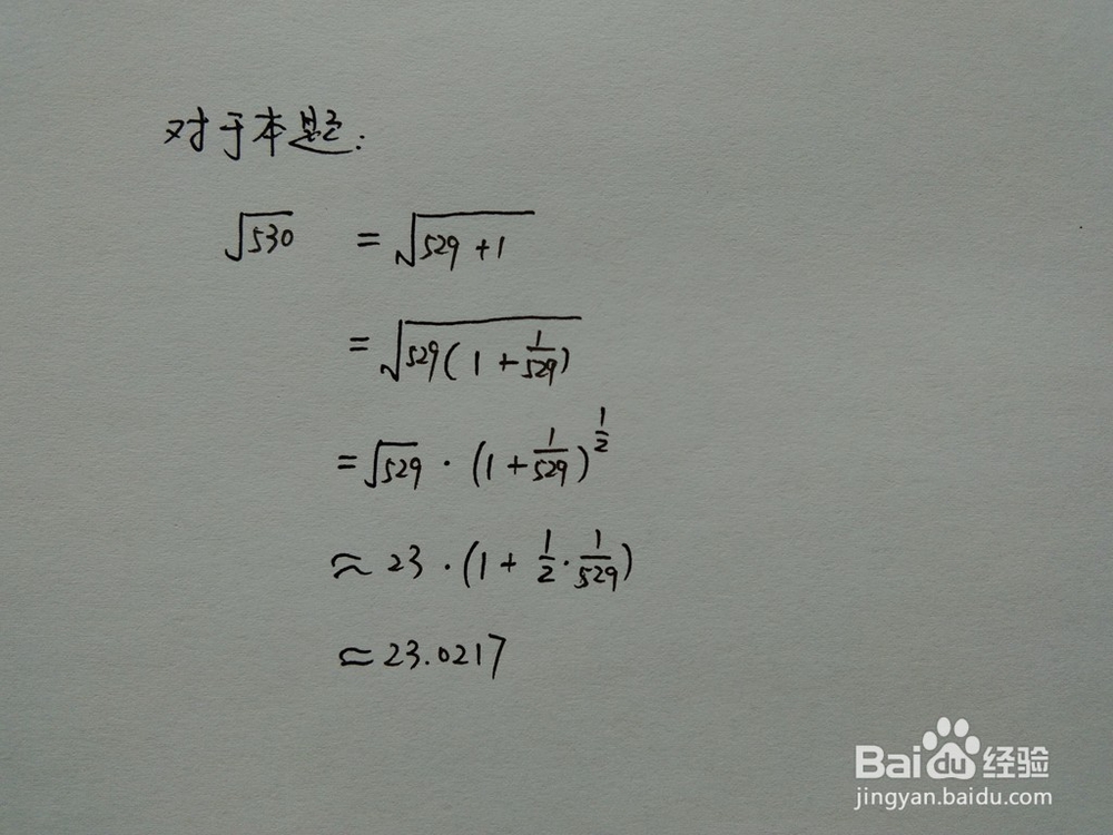 介绍求√530的近似值的四种方法