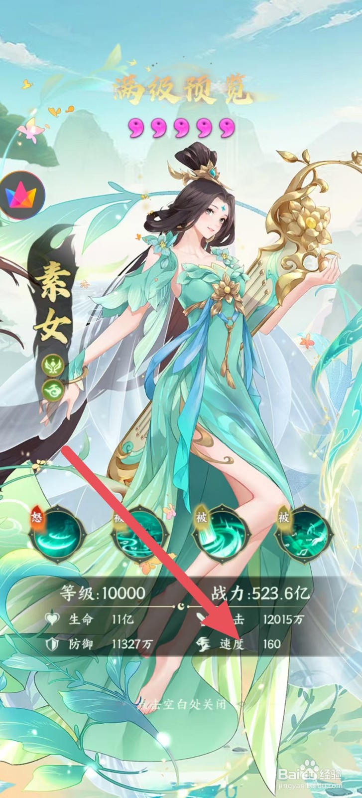 奇妙山海经怎么查看素女中的【速度】