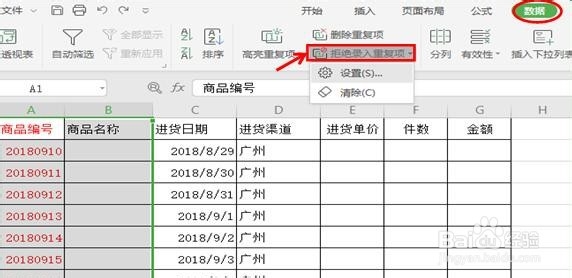 WPS 表格技巧—拒绝录入重复项的使用方法