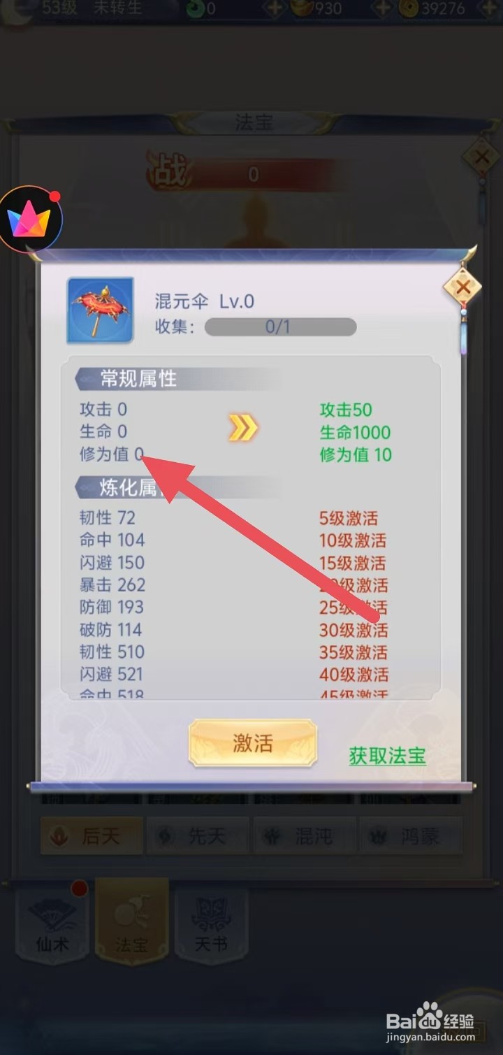 怎样查看梦回凤歌中混元伞的【修为值】