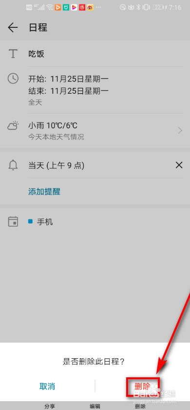 华为手机如何在日历处添加日程