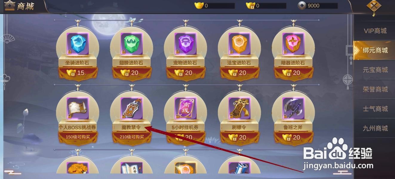 如何购买御剑仙缘的【魔教禁令】