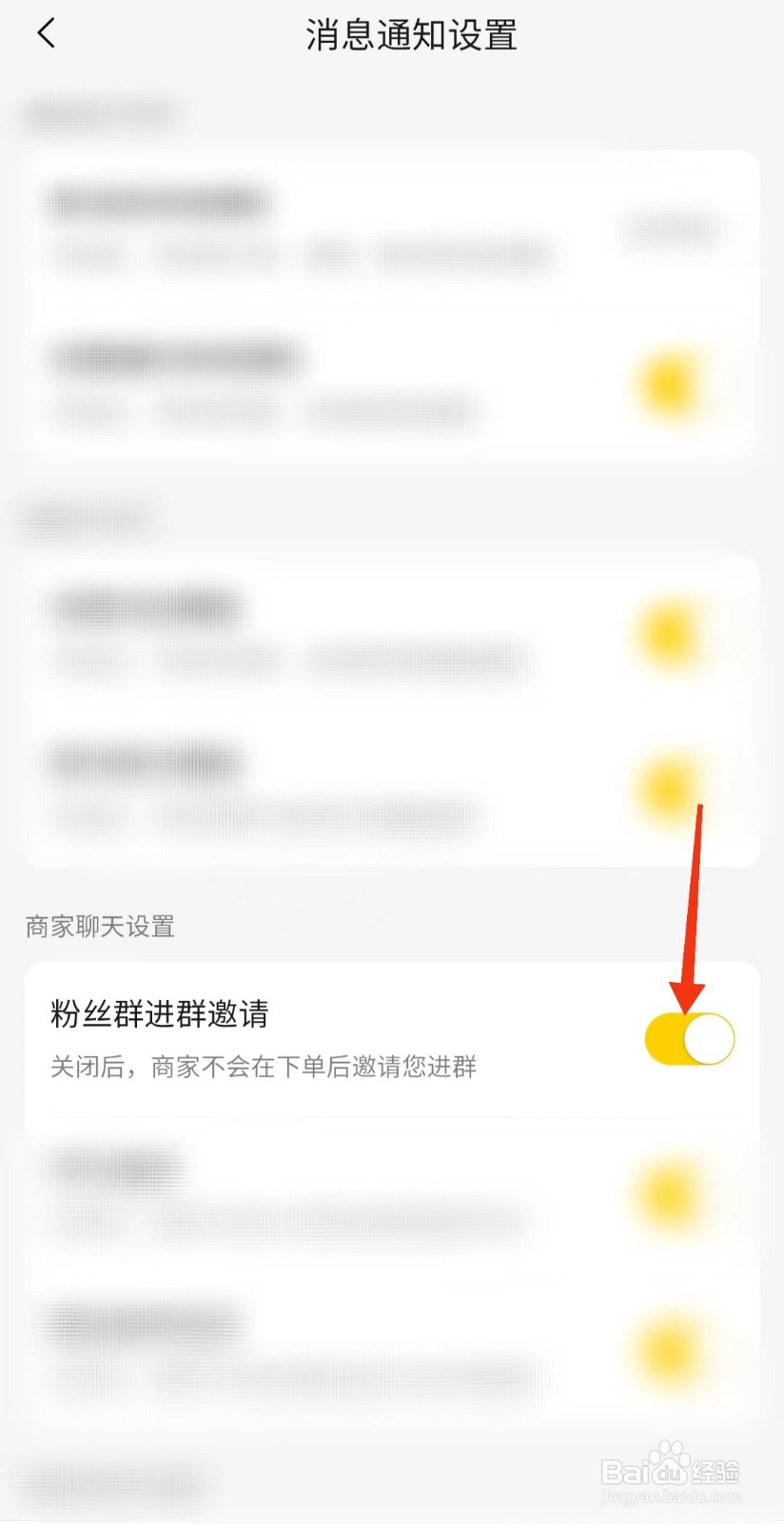 美团如何关闭粉丝群进群邀请