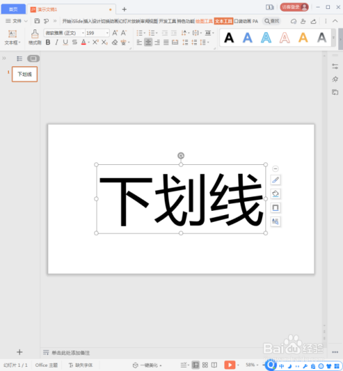 wps演示文字怎样设置多种样式的下划线?