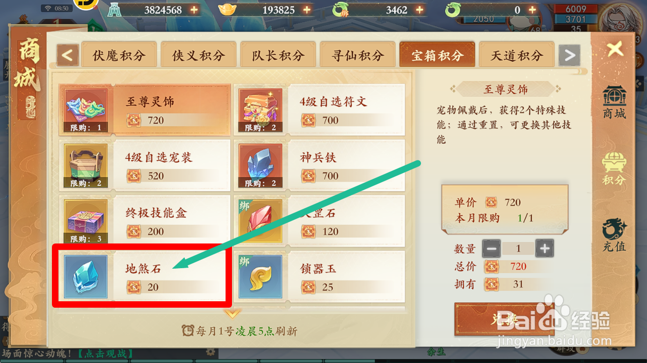 封神幻想世界怎么用宝箱积分购买【地煞石】？