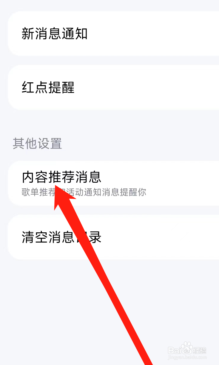 酷狗音乐开启内容推荐消息