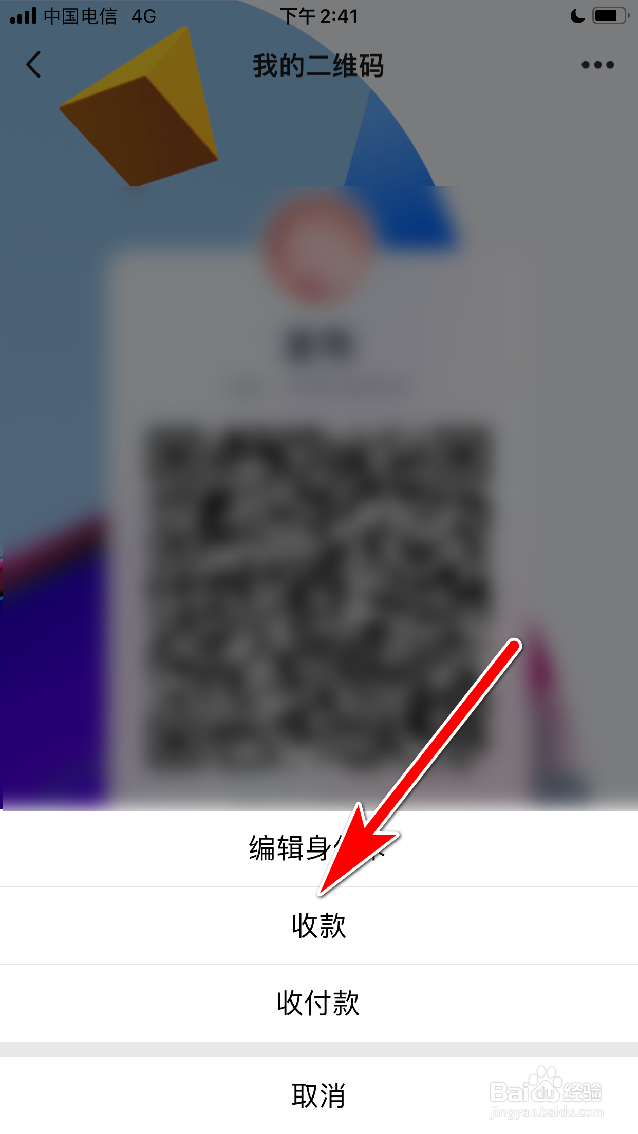 QQ怎么保存我的收款码到手机相册