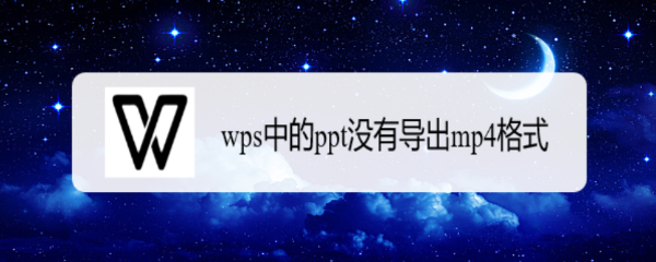 wps中的ppt没有导出mp4格式