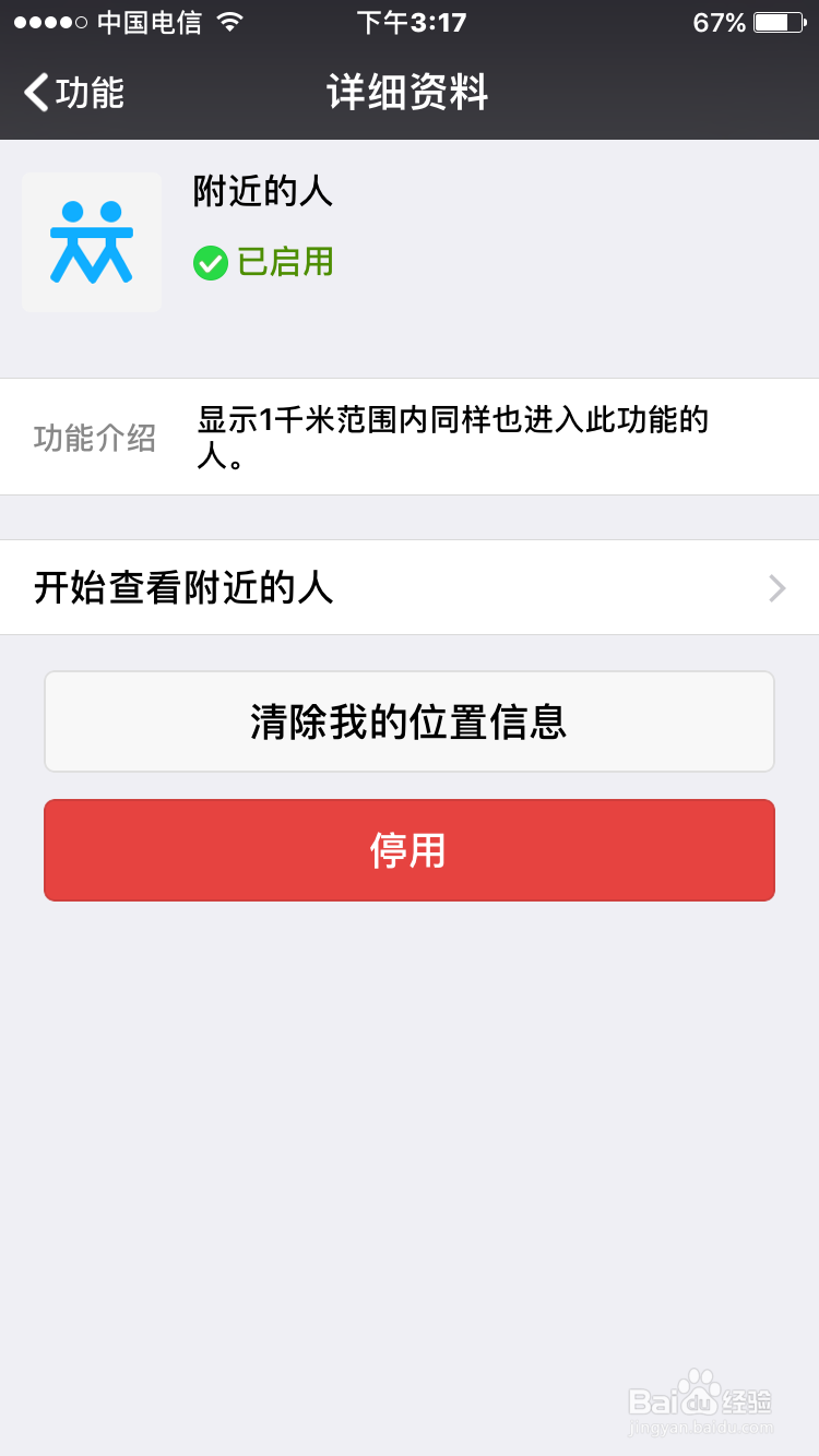 如何关闭微信中“附近的人”功能？