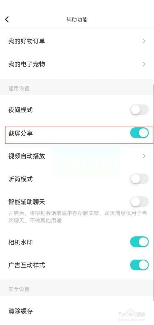 soul如何关闭截图弹出分享