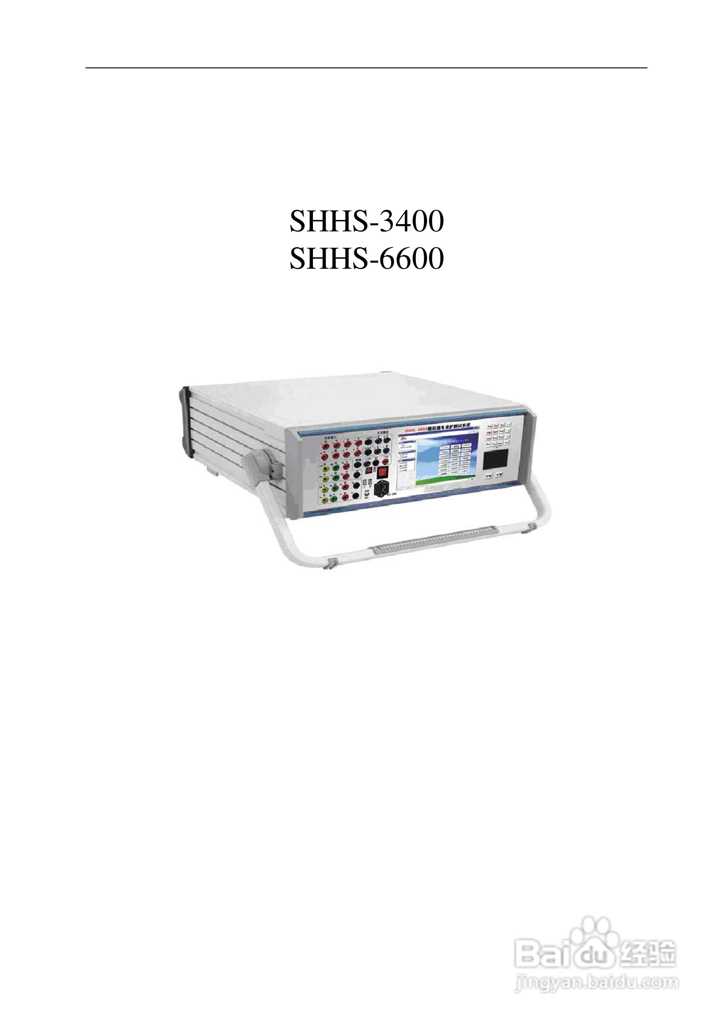 sshhs-3400微机继电保护测试测试仪使用说明书:[1]
