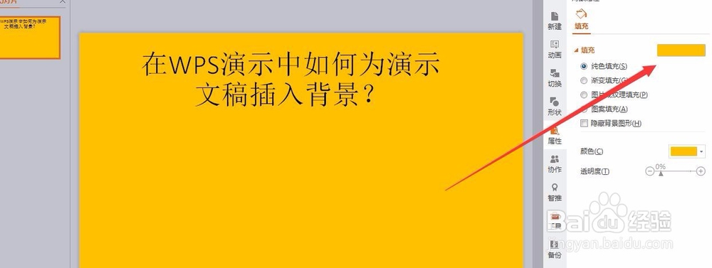 在WPS演示中如何为演示文稿插入背景？