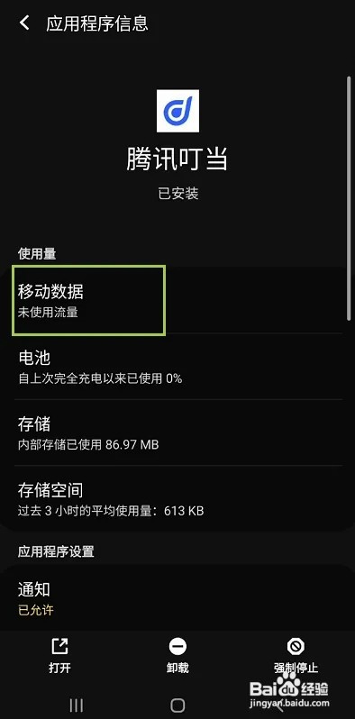 腾讯叮当怎样允许后台流量使用