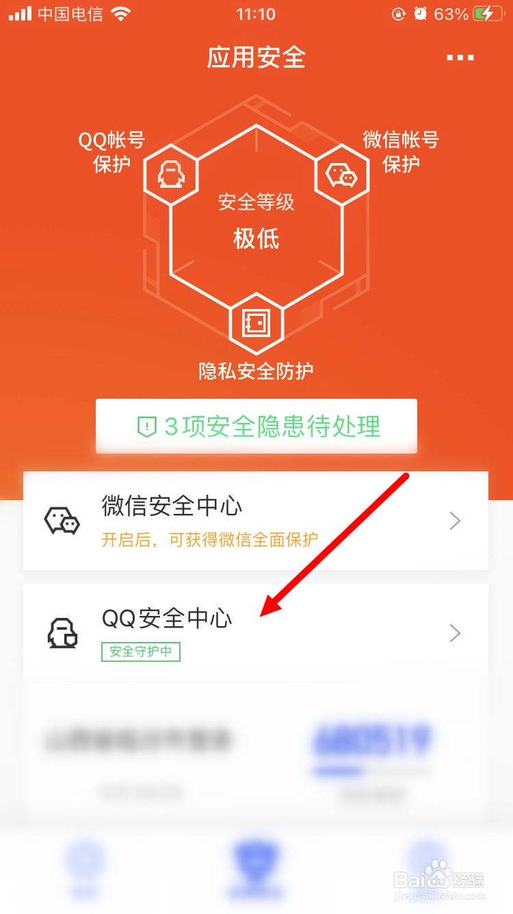 腾讯手机管家如何开启QQ登录保护