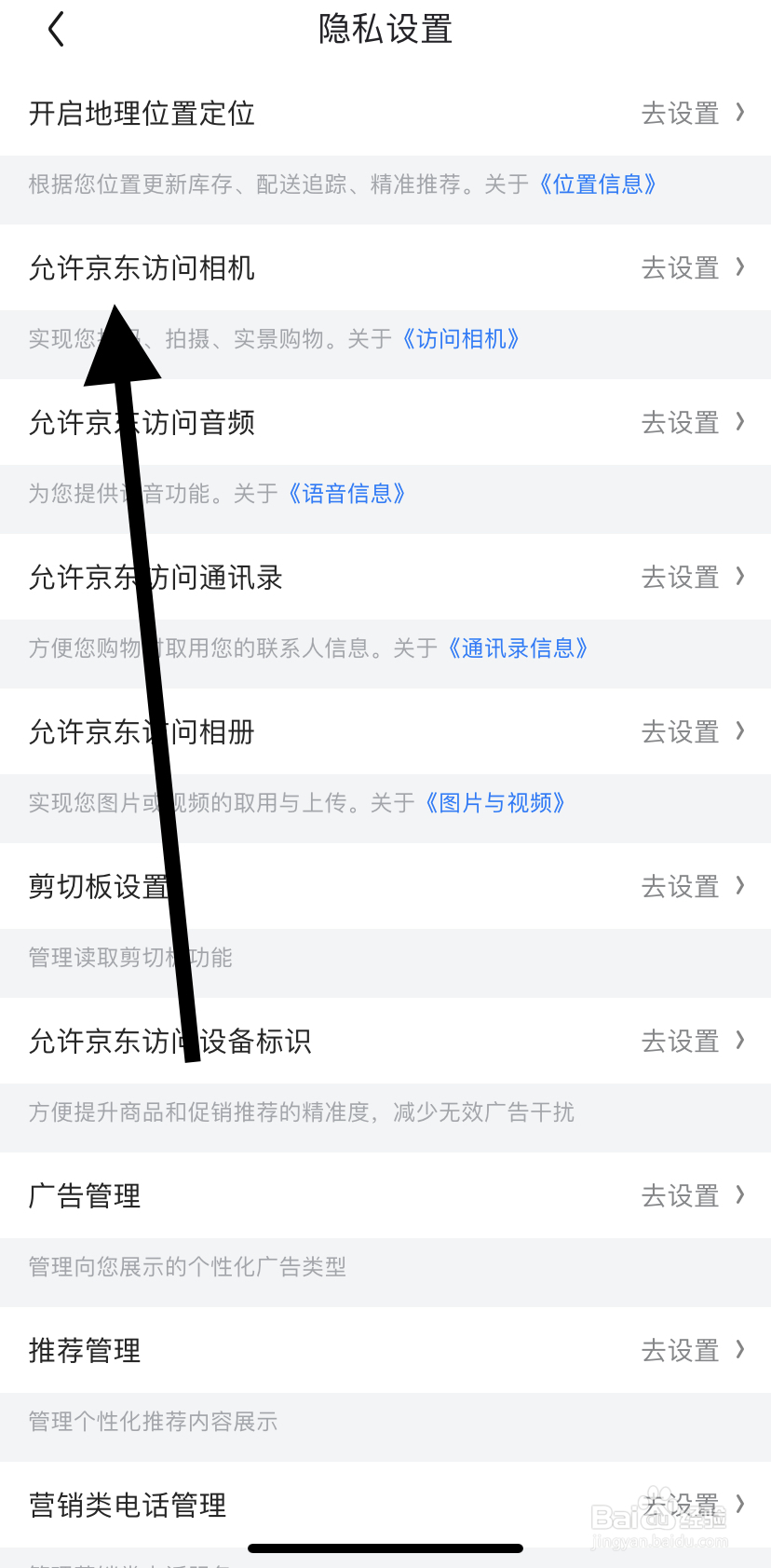 如何在京东里找到允许京东访问相机