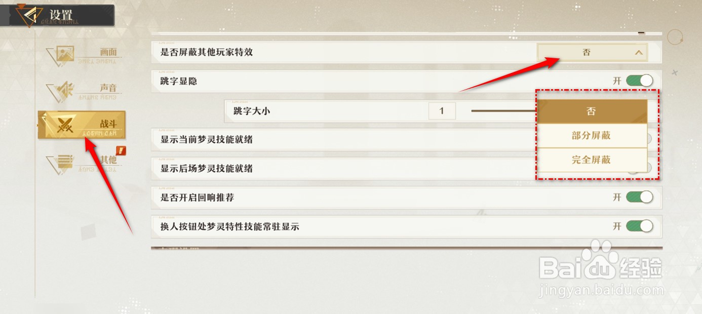 无尽梦回怎么设置是否屏蔽其他玩家特效