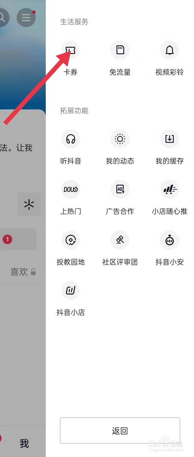 如何在抖音APP设置生活服务里面找卡劵？