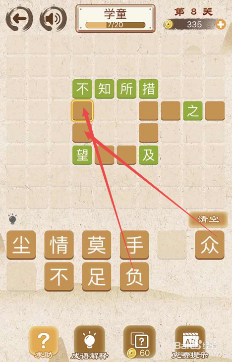 成语消消消填字初出茅庐上卷第八关