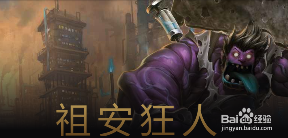 有哪些英雄来自祖安