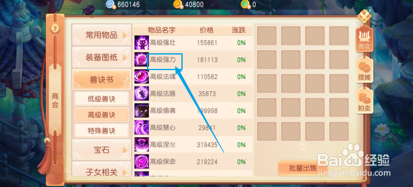 在御剑红尘中怎么购买【高级强力】