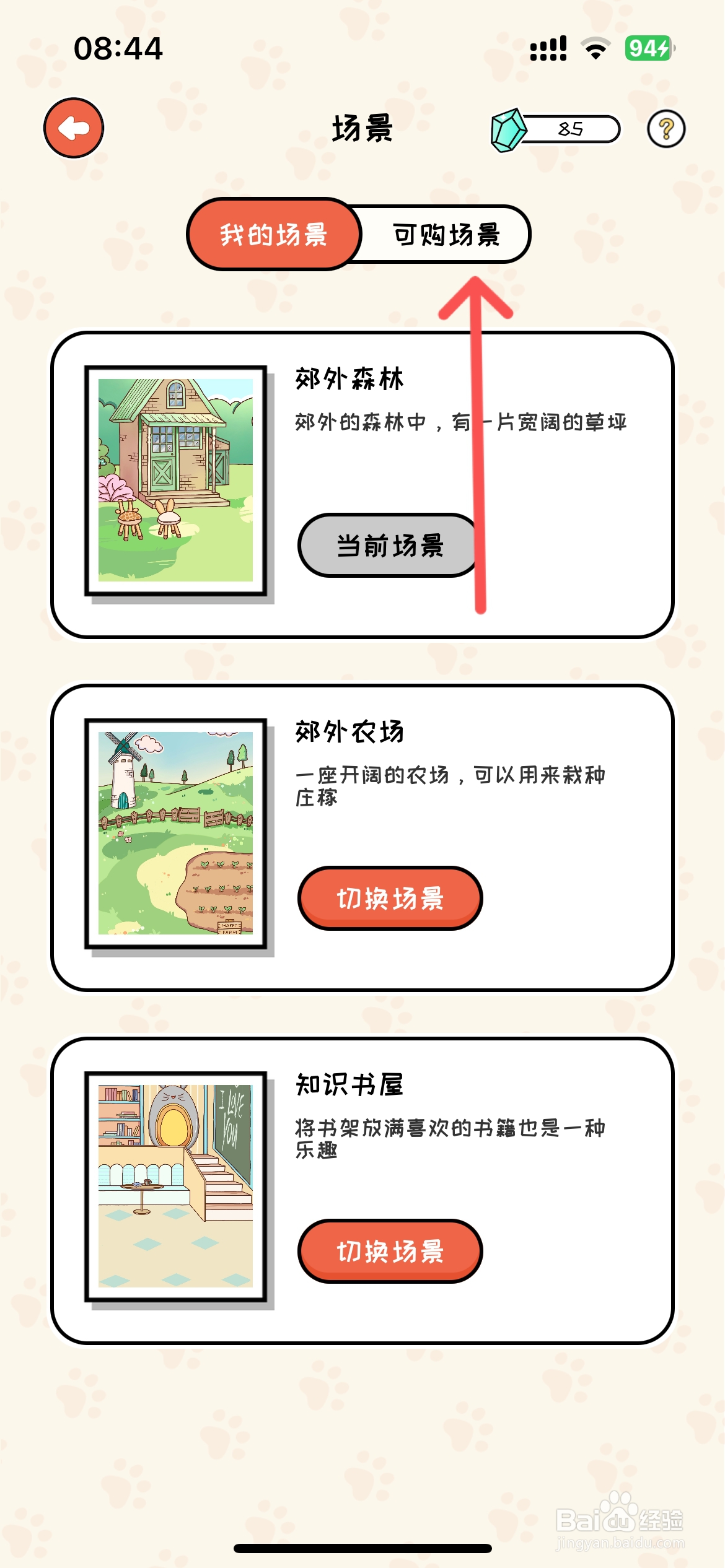 萌小喵日记怎么能领取粉红小屋场景