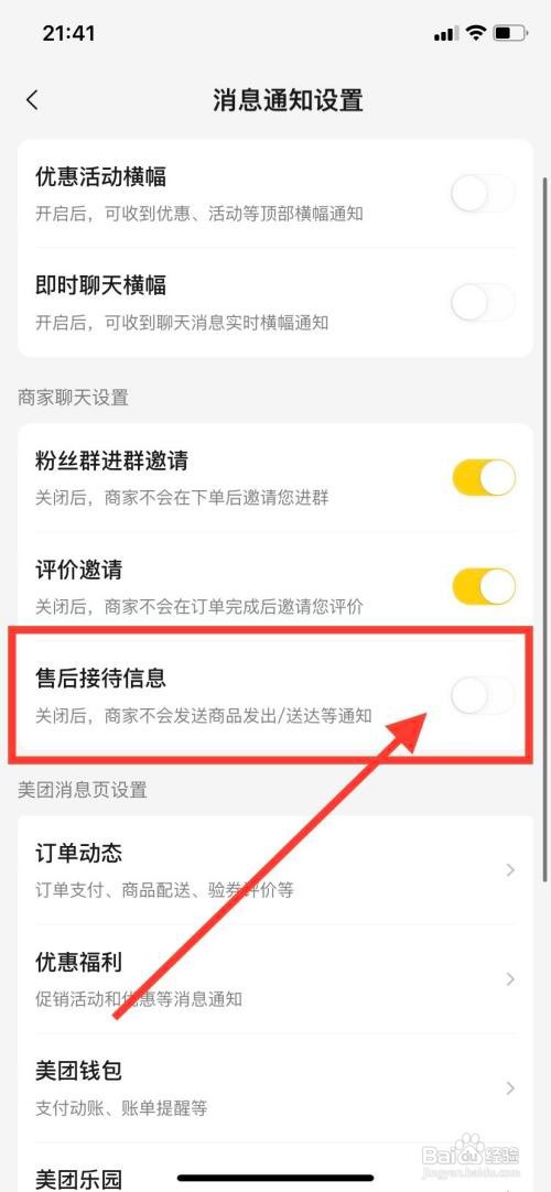美团APP如何关闭售后接待消息？